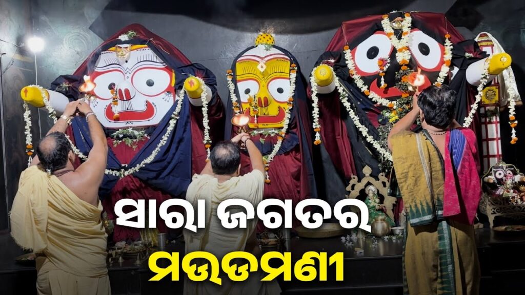 ମହାବାହୁଙ୍କର-ଏହି-ଆଳତି-ଦର୍ଶନ-କରନ୍ତୁ-ଦୁଃଖ-ଯାଇ-ସୁଖ-ଫେରିବ-||-knews-odisha