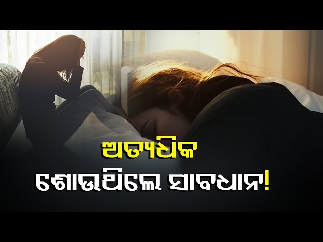 ଅତ୍ୟଧିକ-ଶୋଇବା-ଦ୍ୱାରା-ହୋଇପାରେ-ଡିପ୍ରେସନ୍,-ଦେଖାଦେଇପାରେ-ଏହିସବୁ-ସମସ୍ୟା-||knews-odisha