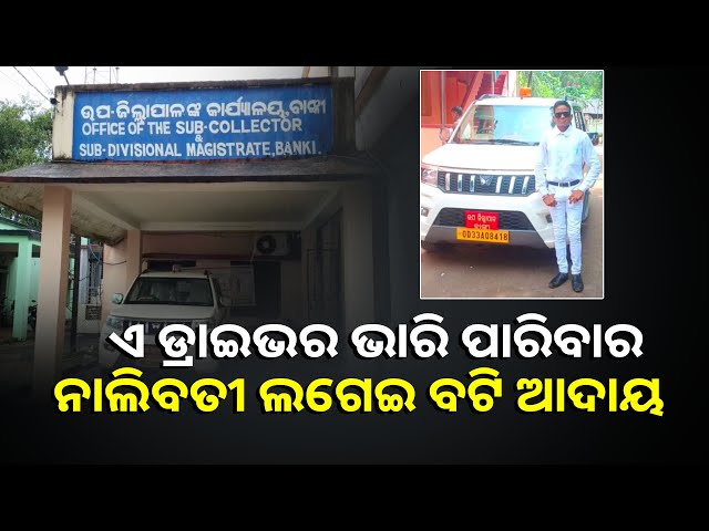 ବାଙ୍କୀ-ଉପଜିଲ୍ଲାପାଳଙ୍କ-ଘରୋଇ-ଗାଡ଼ିକୁ-ଡ୍ରାଇଭର-ଏକଦମ୍-କରିତକର୍ମା-||knews-odisha