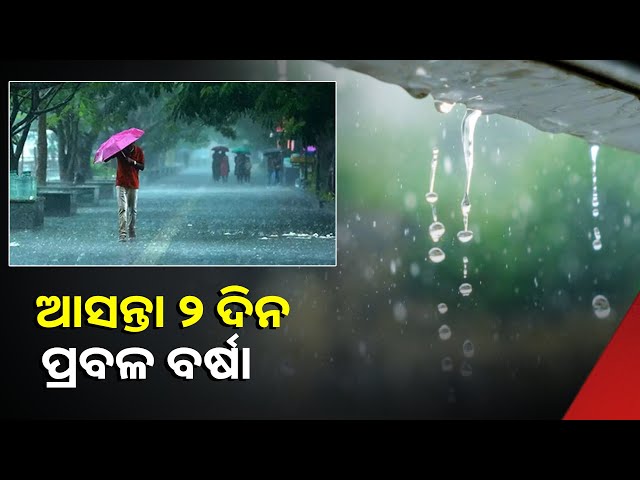 ଦୁର୍ବଳ-ହେଉଛି-ବାତ୍ୟା-ମୋନ୍ଥା,-ରାଜ୍ୟର-କିଛି-ସ୍ଥାନରେ-ପ୍ରବଳ-ରୁ-ଅତି-ପ୍ରବଳ-ବର୍ଷା-ହେବ-||knews-odisha