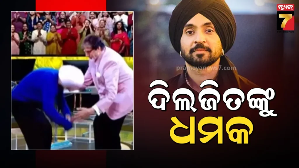 ଅମିତାଭଙ୍କ-ପାଦ-ଛୁଇଁବା-ନେଇ-ଭଡକିଲେ-ଖାଲିସ୍ତାନୀ-ଆତଙ୍କୀ,-ଦିଲଜିତ-ଦୋସାଞ୍ଜଙ୍କୁ-ଦେଲେ-ଧମକ