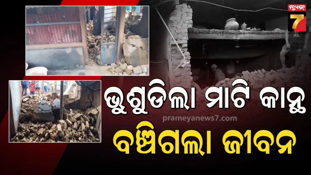 ଲଗାଣ-ବର୍ଷା-ପ୍ରଭାବରେ-ଭୁଶୁଡିଲା-ମାଟି-କାନ୍ଥ,-ଅଳ୍ପକେ-ବର୍ତ୍ତିଗଲେ-ଦୁଇ-ପରିବାରର-୧୨-ସଦସ୍ୟ