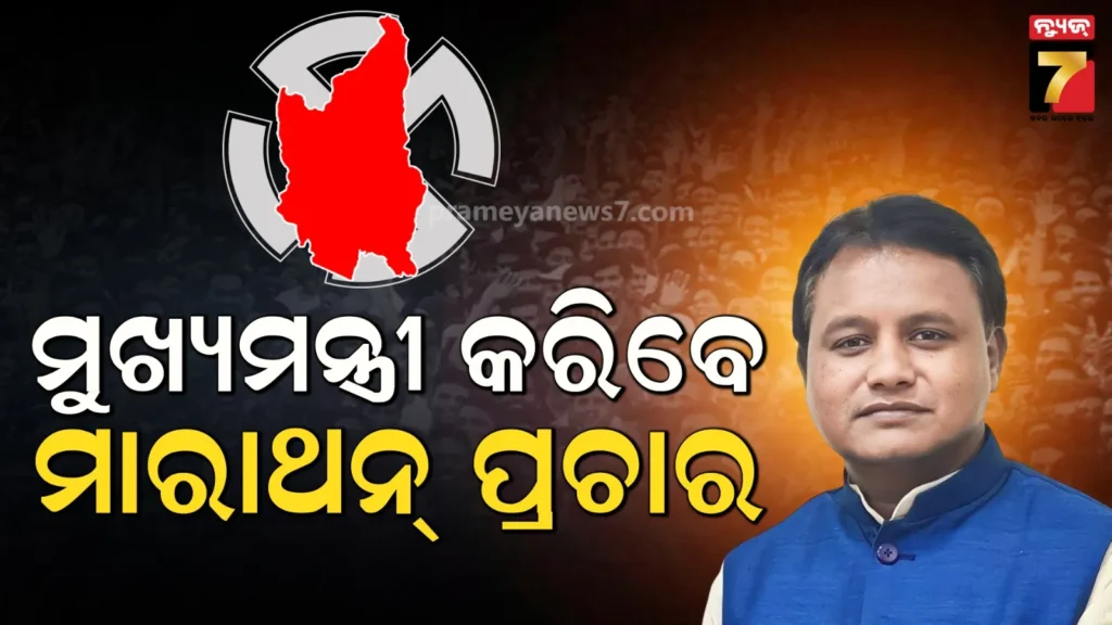 ପ୍ରଥମ-ପର୍ଯ୍ୟାୟ-ନିର୍ବାଚନ-ପ୍ରଚାର-କରିଛନ୍ତି,-ଦ୍ବିତୀୟ-ପର୍ଯ୍ୟାୟରେ-ଖୁବ୍‌ଶୀଘ୍ର-ନୂଆପଡ଼ା-ଗସ୍ତରେ-ଯିବେ-ମୁଖ୍ୟମନ୍ତ୍ରୀ