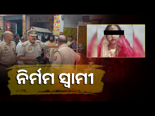 ବାହାଘରର-ଦୁଇ-ବର୍ଷ-ପରେ-ପତ୍ନୀକୁ-ଜୀବନରୁ-ମାରି-ଦେଲା-ସ୍ବାମୀ-||knews-odisha