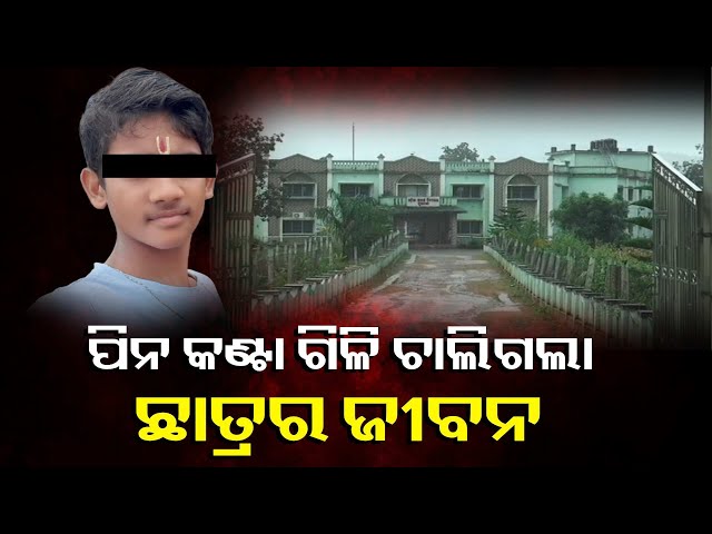 ସ୍କୁଲ-ନୋଟିସ-ବୋର୍ଡ଼ରେ-ଲାଗିଥିବା-ପିନ୍-କଣ୍ଟା-ଗିଳି-୭ମ-ଶ୍ରେଣୀ-ଛାତ୍ରଙ୍କର-ଚିକିତ୍ସାଧୀନ-ଅବସ୍ଥାରେ-ମୃତ୍ୟୁ