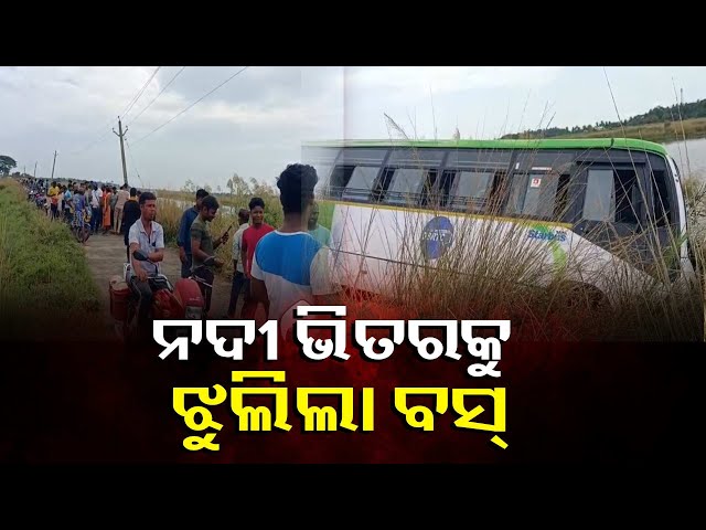 ଆଉ-ଟିକକରେ-ନଈ-ଭିତରେ-ପଡ଼ିଥାନ୍ତେ-ବସ୍-ସହ-ଯାତ୍ରୀମାନେ-||-knews-odisha