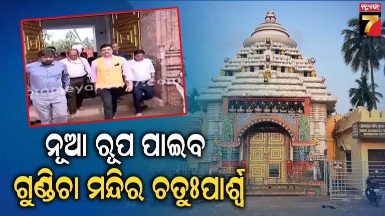 ଗୁଣ୍ଡିଚା-ମନ୍ଦିର-ଚତୁଃପାର୍ଶ୍ଵରେ-ଥିବା-ସବୁ-ଉଠା-ଦୋକାନ-ହେବ-ଉଚ୍ଛେଦ,-ଚତୁଃପାର୍ଶ୍ଵକୁ-ସୌନ୍ଦର୍ଯ୍ୟକରଣ-କରାଯିବ