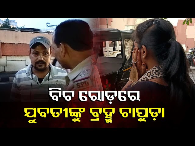 ବାହା-ହେବାକୁ-ମନା-କରିବାରୁ-ବିଚ୍-ରାସ୍ତାରେ-ଯୁବତୀଙ୍କୁ-ଚାପୁଡ଼ା-||-knews-odisha