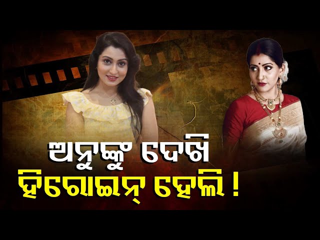 ଅଭିନେତ୍ରୀ-ହେଲା-ପରେ-ବହୁତ୍-ହିରୋ-ପ୍ରୋପୋଜ-କରିଛନ୍ତି,କିନ୍ତୁ-ମୁଁ-କାହା-ନାଁ-ନେଇପାରିବିନି।ଅଭିନେତ୍ରୀ-ଅଙ୍କିତା