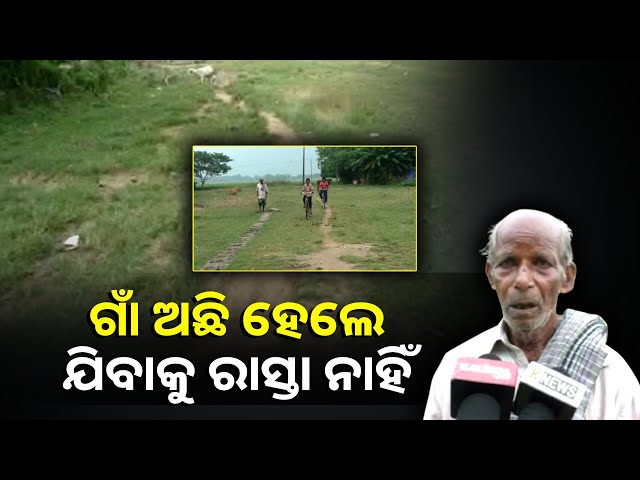 ଜଗତସିଂହପୁର-ଜ଼ିଲ୍ଲାରେ-ବିକଳ-ଚିତ୍ର,-ରାସ୍ତା-ଏମିତି-ପାଦରେ-ଚାଲିବାକୁ-ବି-ଡରୁଛନ୍ତି-ଲୋକେ-||knews-odisha