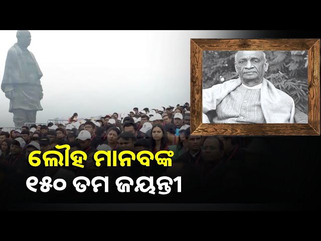 ଆଜି-ସର୍ଦ୍ଦାର-ବଲ୍ଲଭଭାଇ-ପଟେଲଙ୍କ-୧୫୦-ତମ-ଜୟନ୍ତୀ,-ଦେଶ-ପାଳୁଛି-ରାଷ୍ଟ୍ରୀୟ-ଏକତା-ଦିବସ-||knews-odisha