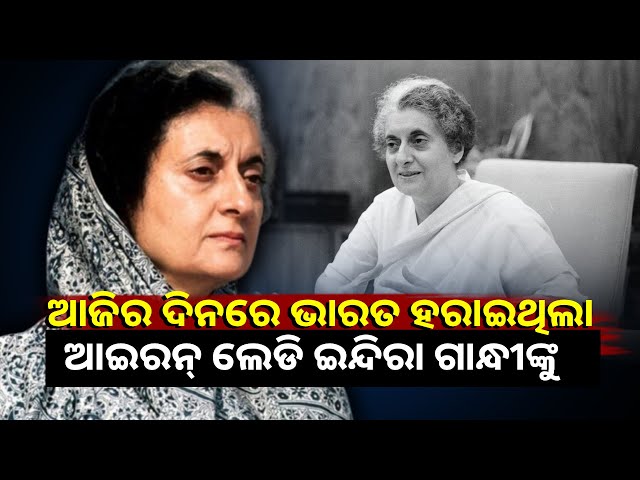 ଆଜି-ଭାରତର-ପ୍ରଥମ-ଏବଂ-ଏକମାତ୍ର-ମହିଳା-ପ୍ରଧାନମନ୍ତ୍ରୀ-ଇନ୍ଦିରା-ପ୍ରିୟଦର୍ଶିନୀ-ଗାନ୍ଧୀଙ୍କ-୪୧ତମ-ଶ୍ରାଦ୍ଧ-ବାର୍ଷିକୀ