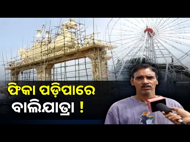 ହାତରେ-ଆଉ-ଅଳ୍ପ-ଦିନ,-କିନ୍ତୁ-ବାଲିଯାତ୍ରା-ପ୍ରସ୍ତୁତିକୁ-ବାଧକ-ସାଜୁଛି-ବର୍ଷା-||knews-odisha