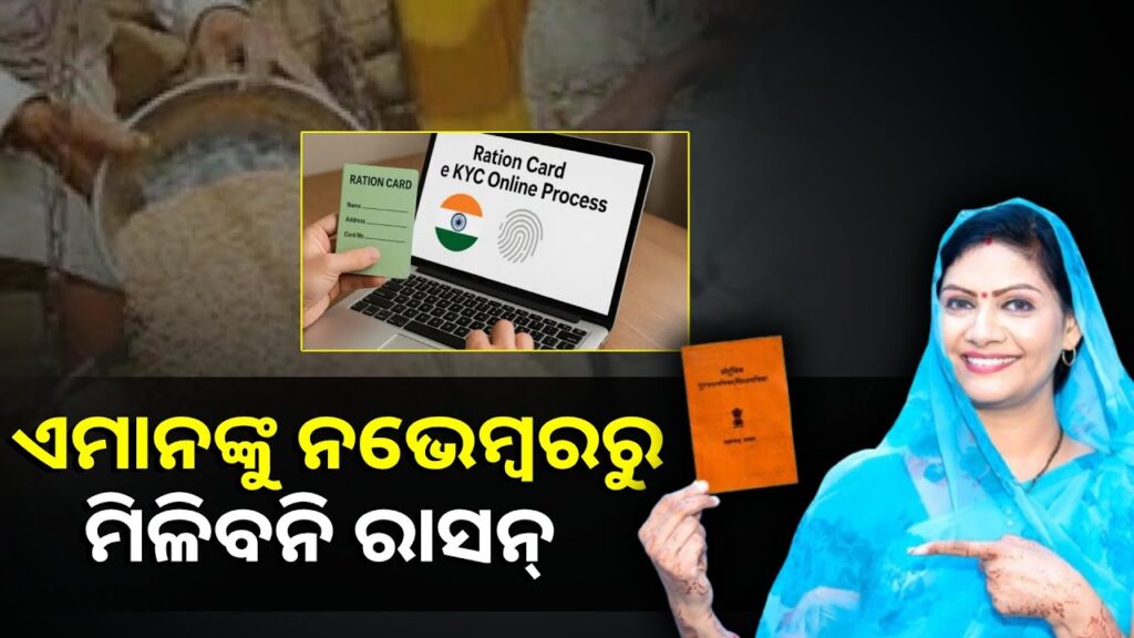 ରାସନ-କାର୍ଡଧାରୀ-ଧ୍ୟାନ-ଦିଅନ୍ତୁ,-ଇ-କେୱାଇସି-କରି-ନ-ଥିଲେ-ନ‌ଭେମ୍ବରରୁ-ଆଉ-ମିଳିବନି-ଚାଉଳ-||knews-odisha