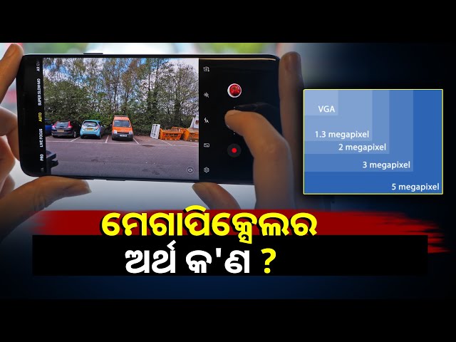 କ’ଣ-ସାର୍ପ-ଇମେଜ-ପାଇଁ-ହାଇ-ମେଗାପିକ୍ସେଲ-କ୍ୟାମେରା-ଦରକାର?-ଜାଣନ୍ତୁ-ପ୍ରକୃତ-ସତ-||knews-odisha