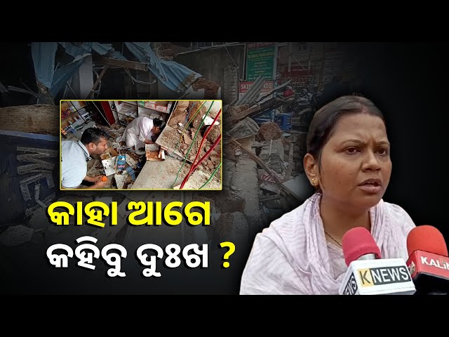 ପୈତୃକ-ସମ୍ପତ୍ତି-ଉପରେ-ଥିବା-ଦୋକାନ-ଘରକୁ-ଭାଙ୍ଗି-ଦେଲେ,-ପୋଲିସ୍-ବାବୁ-ଟିକେ-ଶୁଣ-||knews-odisha