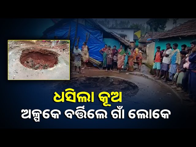 ବଡ଼-ଅଘଟଣରୁ-ବଞ୍ଚିଗଲେ-ଗାଁ-ଲୋକେ,-ଏବେ-ପାଣି-ଚିନ୍ତାରେ-ନିଦ-ହଜିଗଲାଣି-||knews-odish