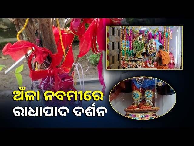 ଗଞ୍ଜାମ-ଦିଗପହଣ୍ଡି-ସାକ୍ଷୀ-ଗୋପୀନାଥ-ମନ୍ଦିର,-ପୂଜା-ପାଉଛନ୍ତି-ଅଷ୍ଟଧାତୁର-ମୂର୍ତ୍ତି-||knews-odisha