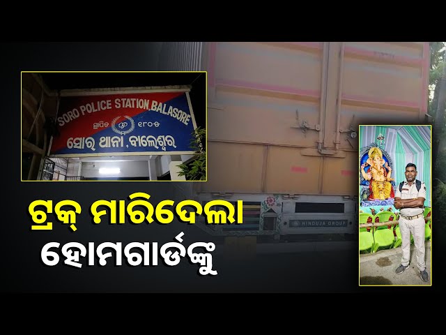 ଚା-ପିଇ-ଫେରିବା-ପରେ-ଧକ୍କା-ଦେଲା-ଅଜଣା-ଟ୍ରକ୍,-ରାସ୍ତା-ଉପରେ-ହିଁ-ଚାଲିଗଲା-ହୋମଗାର୍ଡଙ୍କ-ପ୍ରାଣ-||knews-odisha