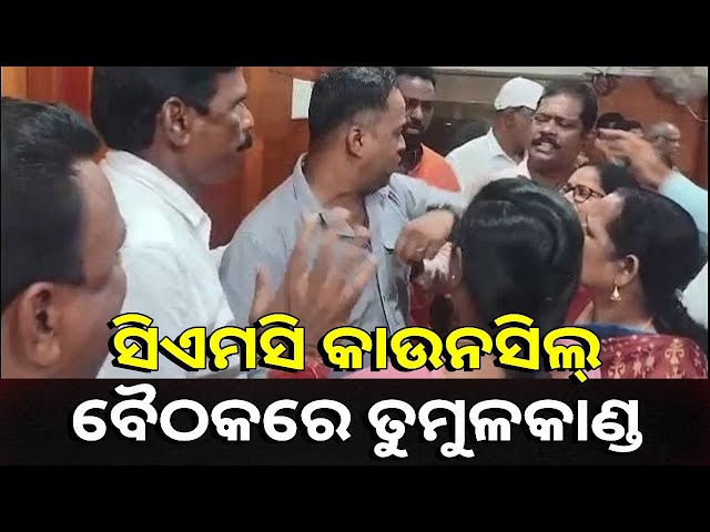 ସିଏମସି-କାଉନସିଲ୍-ବୈଠକରେ-ଗଣ୍ଡଗୋଳ:-ଚେୟାର-ଛାଡ଼ି-ପଳେଇଲେ-ମେୟର,-କମିଶନର-||-knews-odisha