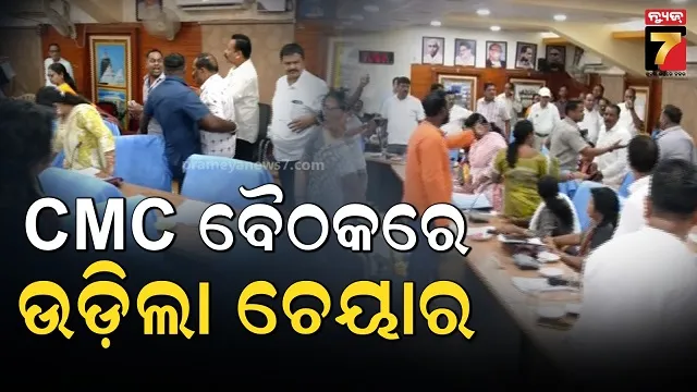 ସିଏମ୍‌ସି-କାଉନସିଲ-ବୈଠକରେ-ହଙ୍ଗାମା,-ବିଜେଡି-ଓ-ବିଜେପି-କର୍ପୋରେଟର-ମୁହାଁମୁହିଁ