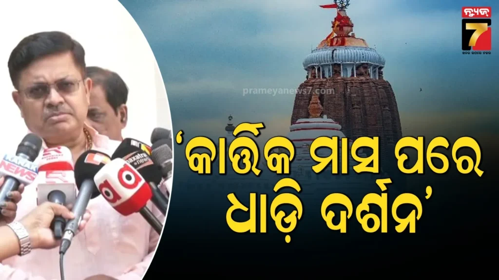 ପଞ୍ଚୁକରେ-ଶ୍ରୀମନ୍ଦିରରେ-ଶୃଙ୍ଖଳିତ-ଦର୍ଶନ-ପାଇଁ-ଯାହା-ଆବଶ୍ୟକ-କରାଯିବ-:-କାର୍ତ୍ତିକ-ପରେ-ରତ୍ନ-ଗଣତି-ମଣତି