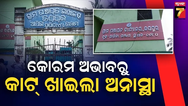 ଜୟପୁର-ସରପଞ୍ଚଙ୍କ-ବିରୋଧରେ-ଆସିଥିବା-ଅନାସ୍ଥା-ପ୍ରସ୍ତାବ-କୋରମ-ଅଭାବରୁ-ରଦ୍ଦ