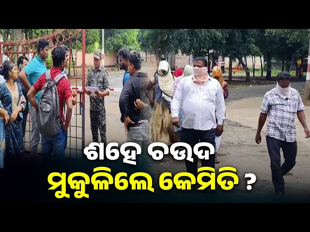 ଏସ୍ଆଇ-ପରୀକ୍ଷା-କେଳେଙ୍କାରୀରେ-ଗିରଫ-ହାଇଥିବା-ପରୀକ୍ଷାର୍ଥୀଙ୍କ-ଅଭିଭାବକଙ୍କ-ଅଭିମାନ-||-knews-odisha