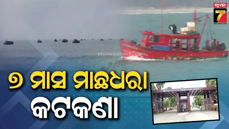 ୭ମାସ-ସମୁଦ୍ରରେ-ମାଛଧରା-ନିଷେଧ,-ପାରାଦୀପରେ-ମେ-୩୧-ପର୍ଯ୍ୟନ୍ତ-କଟକଣା