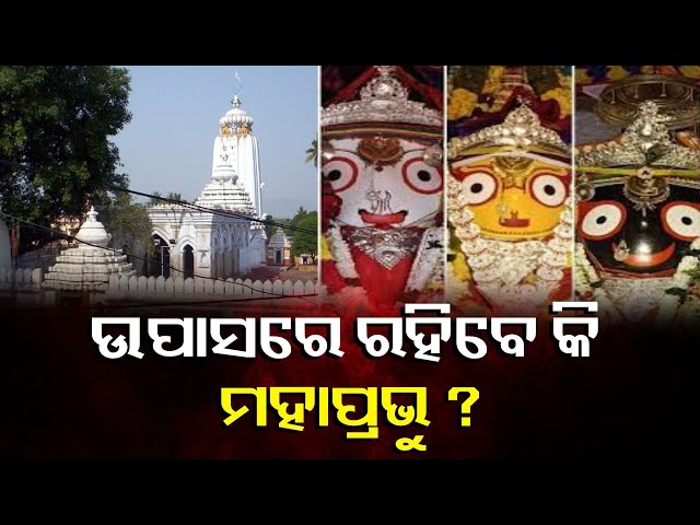 ବାକିରେ-ଚାଲିଛି-ମହାପ୍ରଭୁଙ୍କ-ଦୈନନ୍ଦିନ-ସେବା,-ଖପ୍ପା-ଅଛନ୍ତି-ସେବାୟତ-ଓ-ଶ୍ରଦ୍ଧାଳୁ-||-knews-odisha