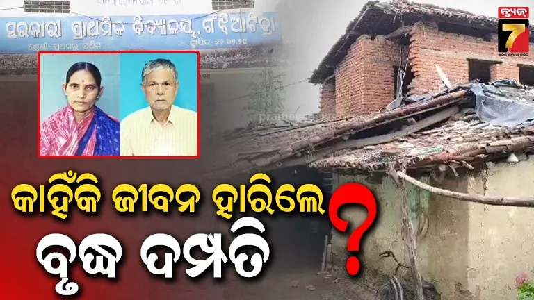 ଘର-ଭିତରୁ-ମିଳିଲା-ବୃଦ୍ଧ-ଦମ୍ପତିଙ୍କ-ମୃତଦେହ,-ମୃତ୍ୟୁର-କାରଣ-ଅସ୍ପଷ୍ଟ