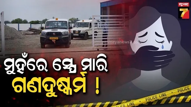 କାମରୁ-ଫେରୁଥିବା-ସମୟରେ-ଯୁବତୀଙ୍କୁ-ଗଣଦୁଷ୍କର୍ମ-!-ଅଚେତ୍-ଅବସ୍ଥାରେ-ଛାଡ଼ି-ପଳାଇଲେ