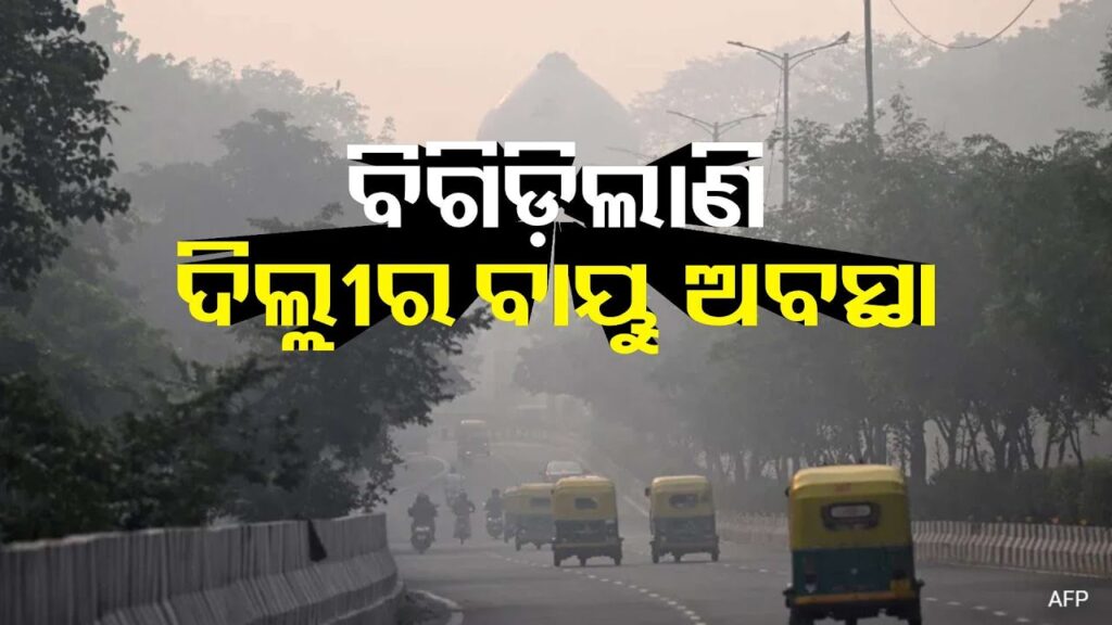 ରାଜଧାନୀ-ଦିଲ୍ଲୀରେ-ବାୟୁ-ପ୍ରଦୂଷଣ-ପୁଣି-ଥରେ-ଚିନ୍ତାର-କାରଣ-ପାଲଟିଛି,-ଅନେକ-କ୍ଷେତ୍ରରେ-ମଧ୍ୟମ-ବର୍ଗ