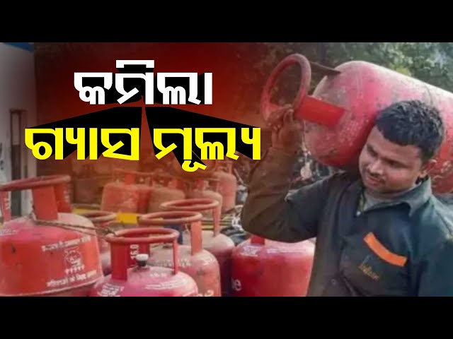 ମାସ-ଆରମ୍ଭରୁ-ଗ୍ରାହକଙ୍କ-ପାଇଁ-ଖୁସି-ଖବର,-କମିଲା-୧୯-କିଲୋ-ଏଲପିଜି-ସିଲିଣ୍ଡର-ଦାମ-||-knews-odisha