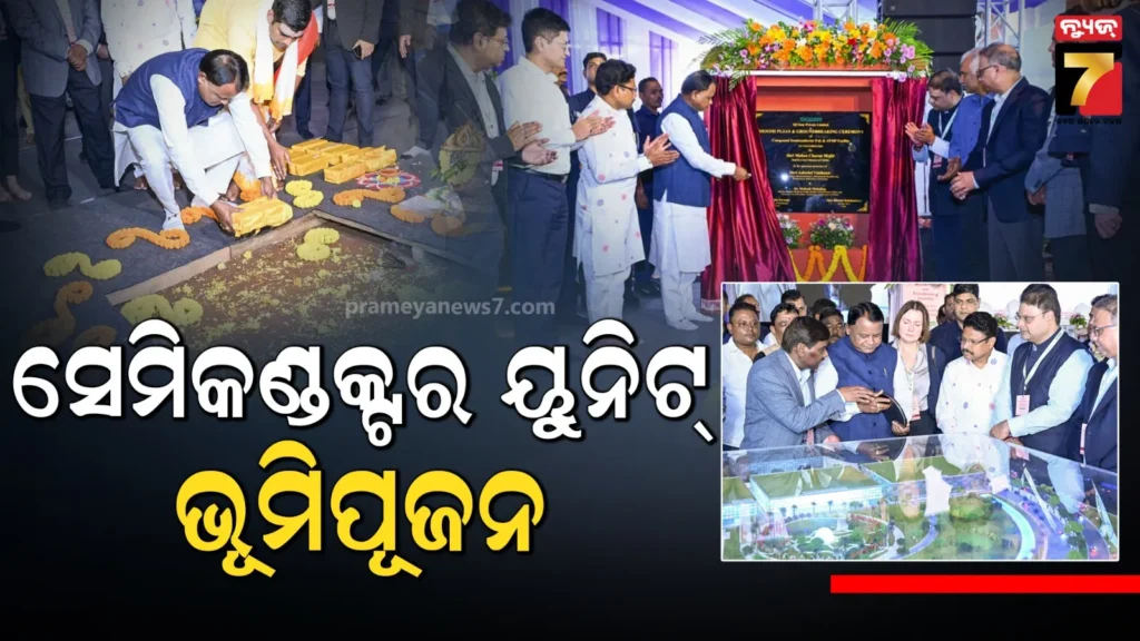 ସେମିକଣ୍ଡକ୍ଟର-ପ୍ରକଳ୍ପ-ଭୂମିପୂଜନରେ-ଯୋଗଦେଲେ-ମୁଖ୍ୟମନ୍ତ୍ରୀ,-ଭିସିରେ-କେନ୍ଦ୍ରମନ୍ତ୍ରୀ-ଅଶ୍ବିନୀ-ବୈଷ୍ଣବ-ସାମିଲ