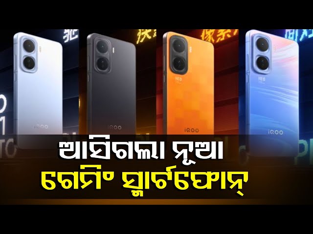 ଅନେକ-ନୂଆ-ଫିଚର୍ସ-ସହ-ଲଞ୍ଚ-ହେଲା-iqoo-neo-11-||-knews-odisha