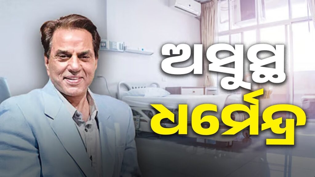 ନିଶ୍ବାସ-ନେବାରେ-ଅସୁବିଧା-ହେବାରୁ-ବଲିଉଡ-ଅଭିନେତା-ଧର୍ମେନ୍ଦ୍ର-ହସପିଟାଲରେ-ଭର୍ତ୍ତି-||-knews-odisha