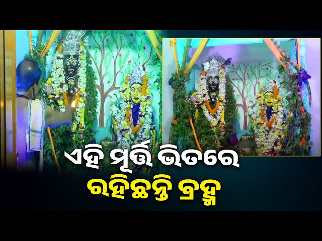 ମହାପ୍ରଭୁ-ଶ୍ରୀଜଗନ୍ନାଥଙ୍କ-ପରି-ଏଠାରେ-ନବକଳେବର-ହୋଇଛି-||-knews-odisha