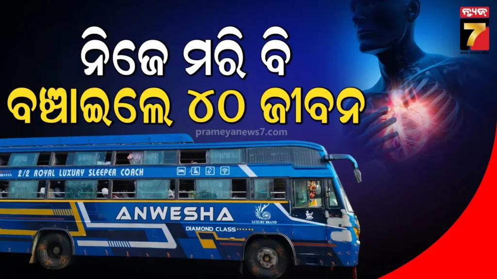 ଚଳନ୍ତା-ବସ୍‌ରେ-ଡ୍ରାଇଭରଙ୍କ-ହୃଦଘାତ,-ବଞ୍ଚାଇଦେଲେ-୪୦ରୁ-ଉର୍ଦ୍ଧ୍ବ-ଯାତ୍ରୀଙ୍କ-ଜୀବନ