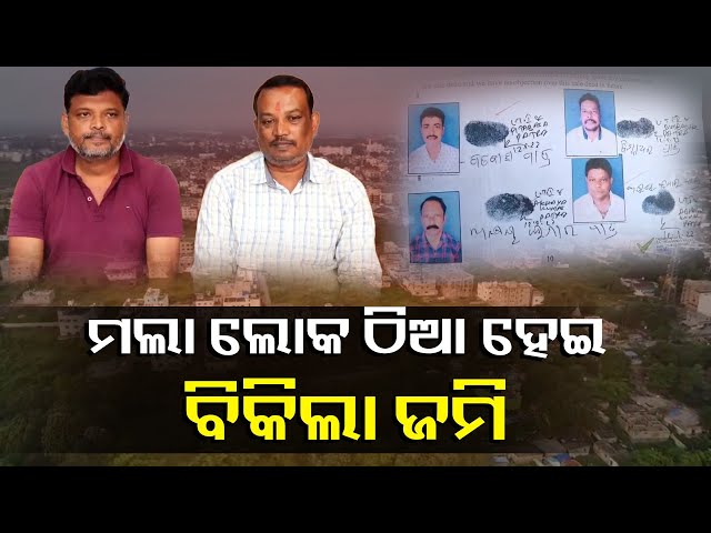 ଅନୁଗୁଳ-କନ୍ୟାବେଡ଼ାରେ-ନକଲି-କାଗଜପତ୍ର-କରି-ବିକିଛନ୍ତି-ଜମି-||-knews-odisha