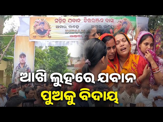 ଯବାନ-ପୁଅ-ଚିତ୍ତଙ୍କ-ମରଶରୀର-ରାଷ୍ଟ୍ରୀୟ-ମର୍ଯ୍ୟାଦା-ସହ-ଶେଷ-କୃତ୍ୟ-ସମ୍ପନ୍ନ-||-knews-odisha