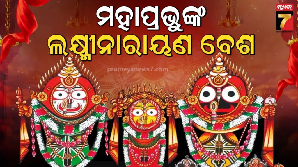 ଶ୍ରୀମନ୍ଦିରରେ-ମହାପଞ୍ଚୁକ-ନୀତି,-ରବିବାର-ମହାପ୍ରଭୁଙ୍କ-ଲକ୍ଷ୍ମୀନାରାୟଣ-ବେଶ
