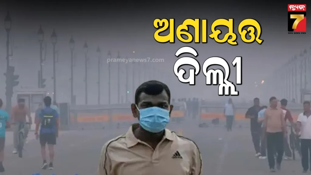 ଦିଲ୍ଲୀରେ-ଘାତକ-ହେଉଛି-ବାୟୁ-ପ୍ରଦୂଷଣ;-aqi-୩୦୦-ପାର,-ଏହି-ରାଜ୍ୟ-ଗୁଡ଼ିକରେ-ବର୍ଷା-ପାଇଁ-ରେଡ୍-ଆଲର୍ଟ