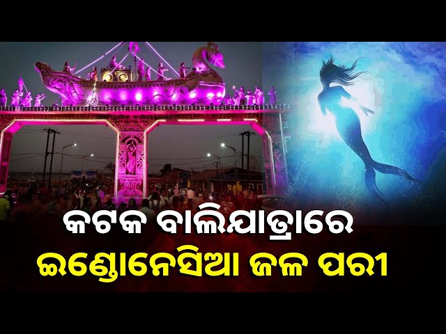 ଏଥର-ଜମିବ-ବାଲିଯାତ୍ରା,-ଦର୍ଶକଙ୍କ-ମନ-ମୋହିବ-ଇଣ୍ଡୋନେସିଆ-ଜଳ-ପରୀ-ସହ-ରୋବଟିକ୍-ଆନିମଲ୍-ସୋ-||-knews-odisha