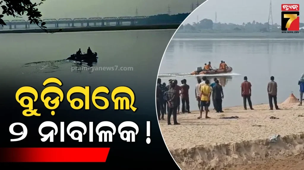 କାଠଯୋଡ଼ି-ନଦୀକୁ-ଗାଧୋଇବାକୁ-ଯାଇଥିଲେ,-ପାଣିରେ-ବୁଡ଼ି-୨-ନାବାଳକ-ନିଖୋଜ