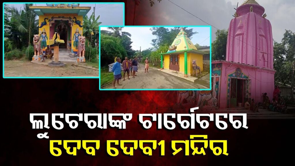 ବାଲେଶ୍ୱର-ଜିଲ୍ଲା-ସିମୁଳିଆ-ଥାନା-ଅନ୍ତର୍ଗତ-ଆନନ୍ଦପୁର-ପଞ୍ଚାୟତର-୪-ଗୋଟି-ମନ୍ଦିରରେ-ହୋଇଛି-ସିରିଜ-ଚୋରି