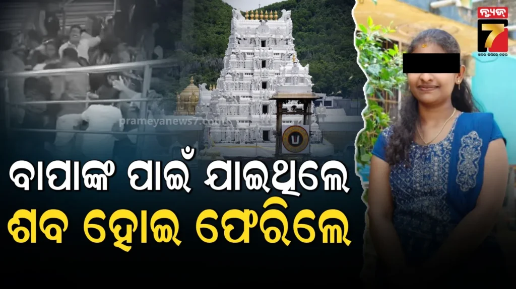 ବାପାଙ୍କ-ଆରୋଗ୍ୟ-କାମନା-ପାଇଁ-ଯାଇ-ଦଳାଚକଟାରେ-ପ୍ରାଣ-ଗଲା,-ଯୁବତୀଙ୍କ-ମରଶରୀର-ନେଇ-ଫେରୁଛନ୍ତି-ପରିବାର