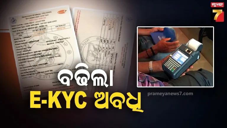 ବଢିଲା-e-kyc-ଅବଧି,-ଡିସେମ୍ବର-୩୧-ଯାଏଁ-ଚାଲିବ