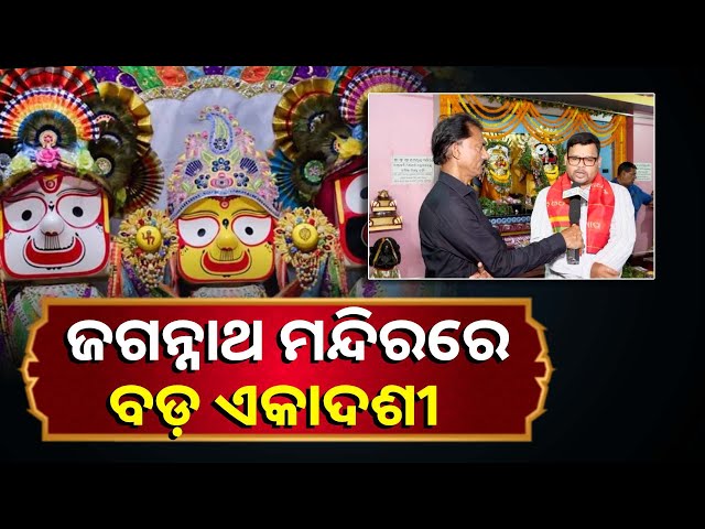 ଭକ୍ତ-ଓ-ଶ୍ରଦ୍ଧାଳୁ-ଆତୁର-ଚିତ୍ତରେ-ଅପେକ୍ଷା-କରିଥାନ୍ତି-ବଡ଼-ଏକାଦଶୀ-କୁ-କାରଣ….-||knews-odisha