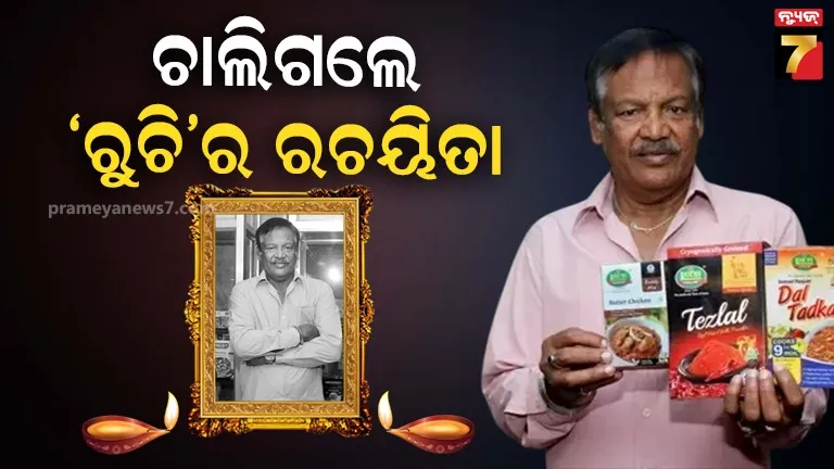ରୁଚି-କମ୍ପାନୀର-ପ୍ରତିଷ୍ଠାତା-ଶରତ-ଚନ୍ଦ୍ର-ସାହୁଙ୍କ-ପରଲୋକ,-୭୫ବର୍ଷ-ବୟସରେ-ଶେଷ-ନିଶ୍ୱାସ-ତ୍ୟାଗ-କରିଛନ୍ତି